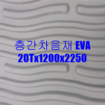 층간차음재 EVA 20Tx1200x2250 (2.7헤베) 연회색