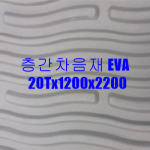(특가) 층간차음재 EVA 20Tx1200x2250 (2.7헤베) 연회색