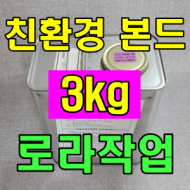 에코 본드 3kg (고강도 접착 본드)