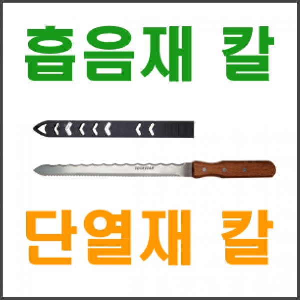 (주)오스방음자재,흡음재 칼, 단열재 칼, IC-265
