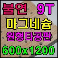 ★ (불연) 마그네슘 원형타공판 (8종) 9T*600*1200