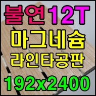 ★ (불연) 마그네슘 라인타공판 (8종) 12T*192*2400
